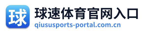 球速体育官网入口